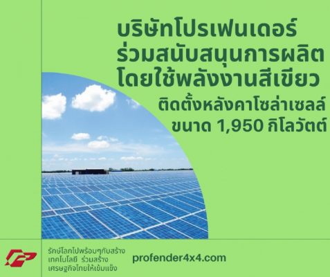 โปสเตอร์Profenderติดตั้งหลังคาโซล่าเซลล์