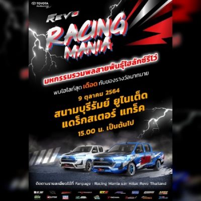 โปสเตอร์มหกรรมยกแก็งแต่งซิ่ง สำหรับรีโว่