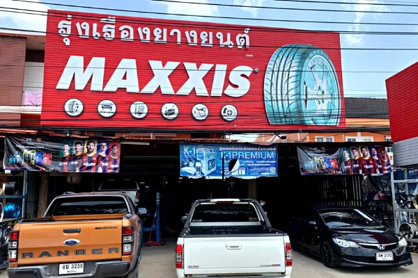 รุ่งเรืองยางยนต์ (สำนักงานใหญ่)