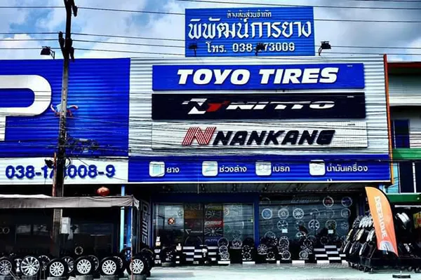 บริษัท พิพัฒน์การยาง จำกัด (สำนักงานใหญ่)