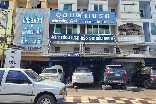 ร้าน อุดมผ้าเบรค(นายชาญชัย เขื่อนจันทึก)
