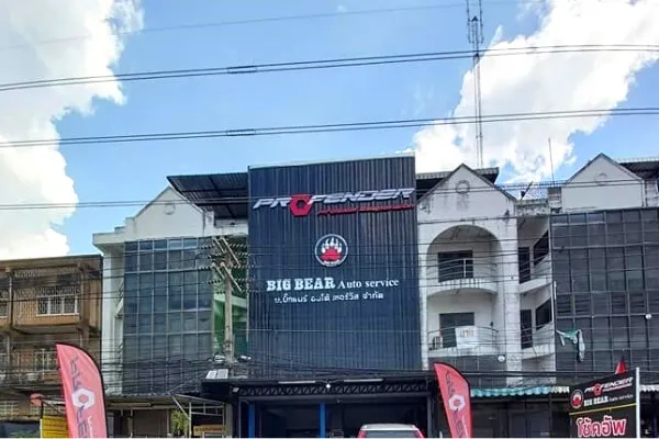 บิ๊กแบร์ ออโต้ เซอร์วิส PFD Service Center