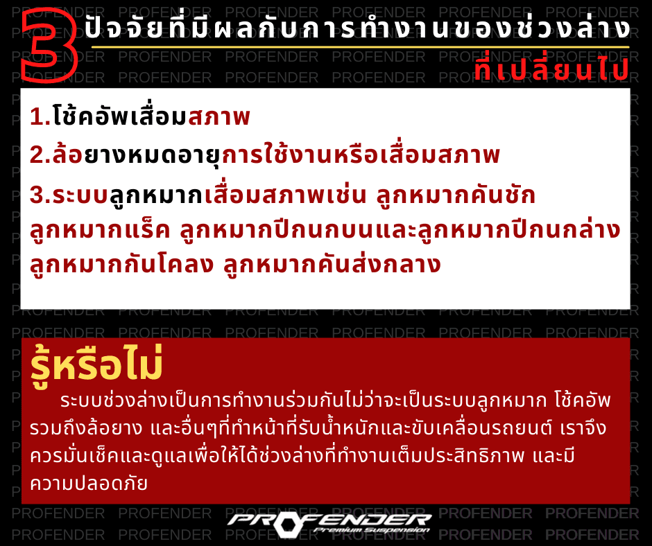 3 ปัจจัยที่มีผลต่อการทำงานของช่วงล่าง