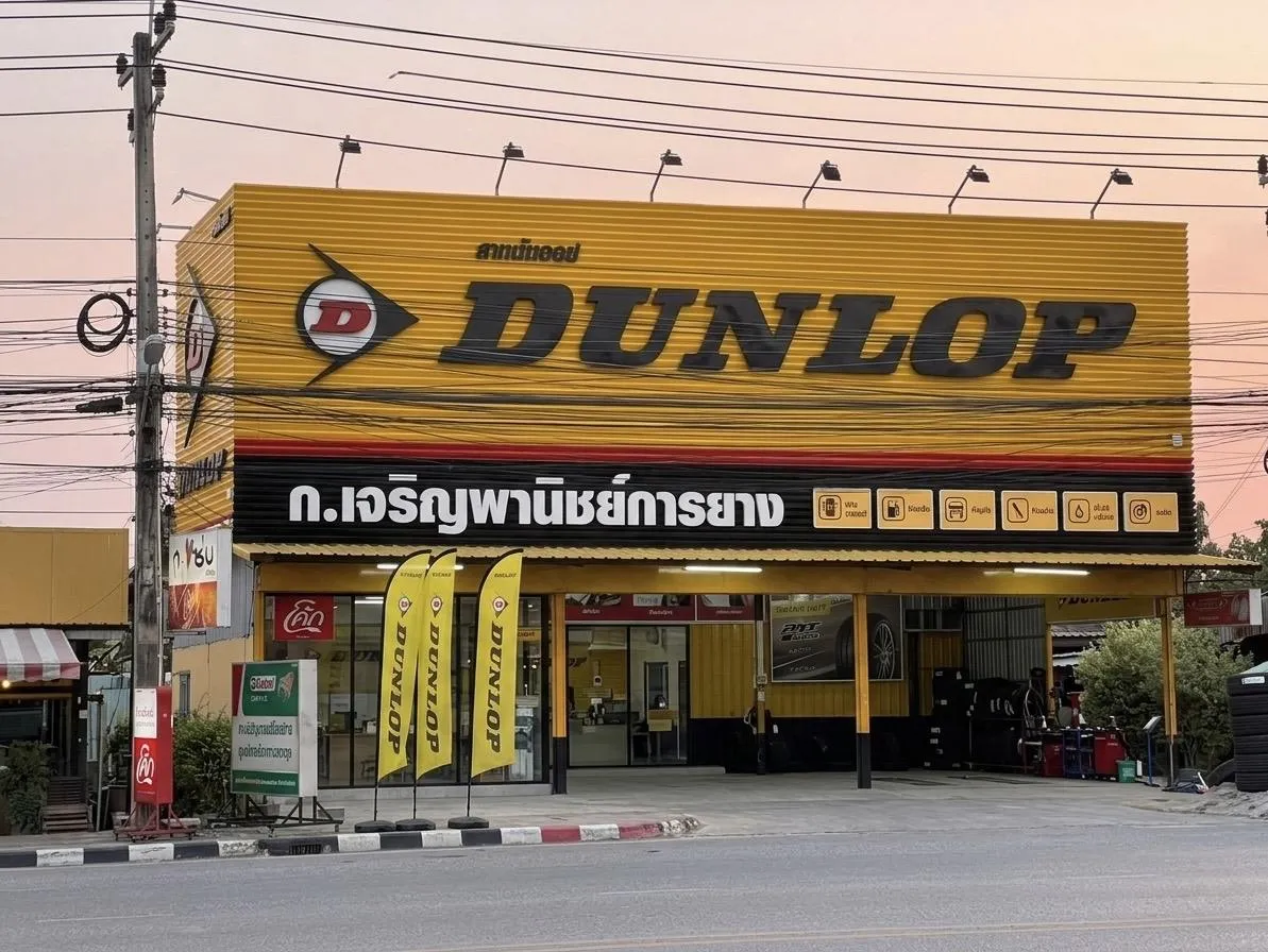 บริษัท ก. เจริญพาณิชย์การยาง จำกัด (สำนักงานใหญ่)