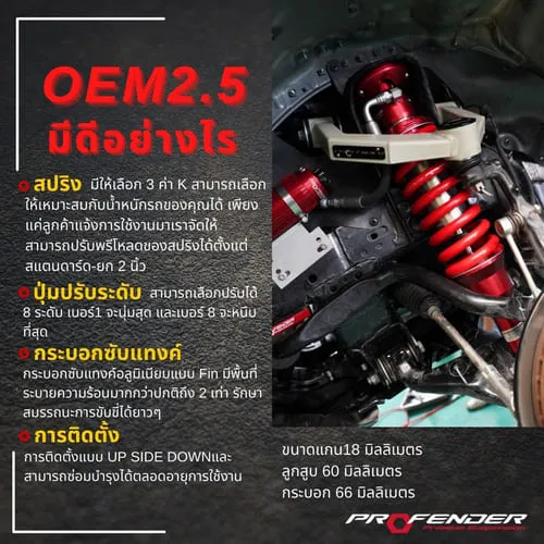 โช้คอัพ โปรเฟนเดอร์ OEM2.5 มีดีอย่างไร