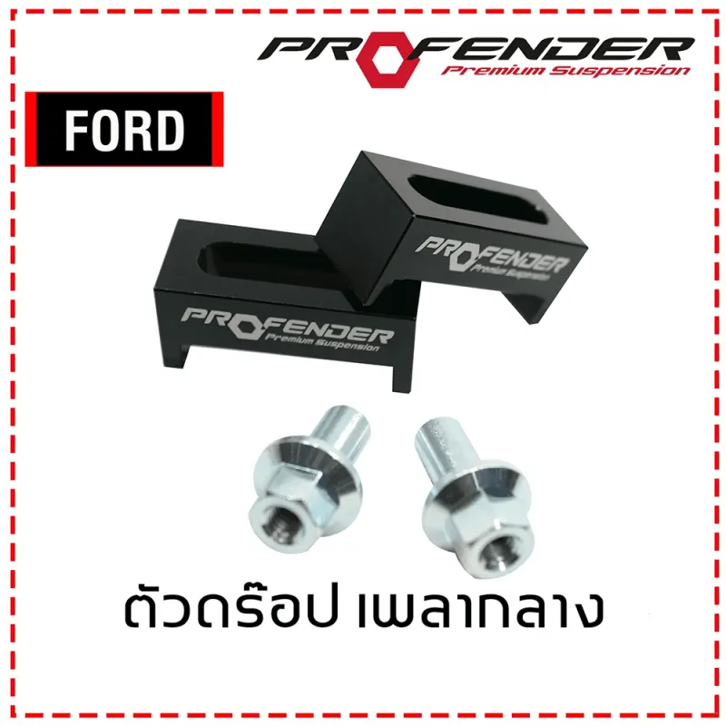 ตัวดรอปเพลากลาง Ford