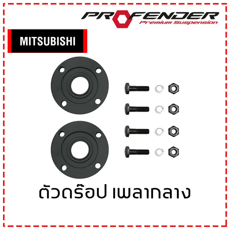 ตัวดรอปเพลากลาง MITSUBISHI