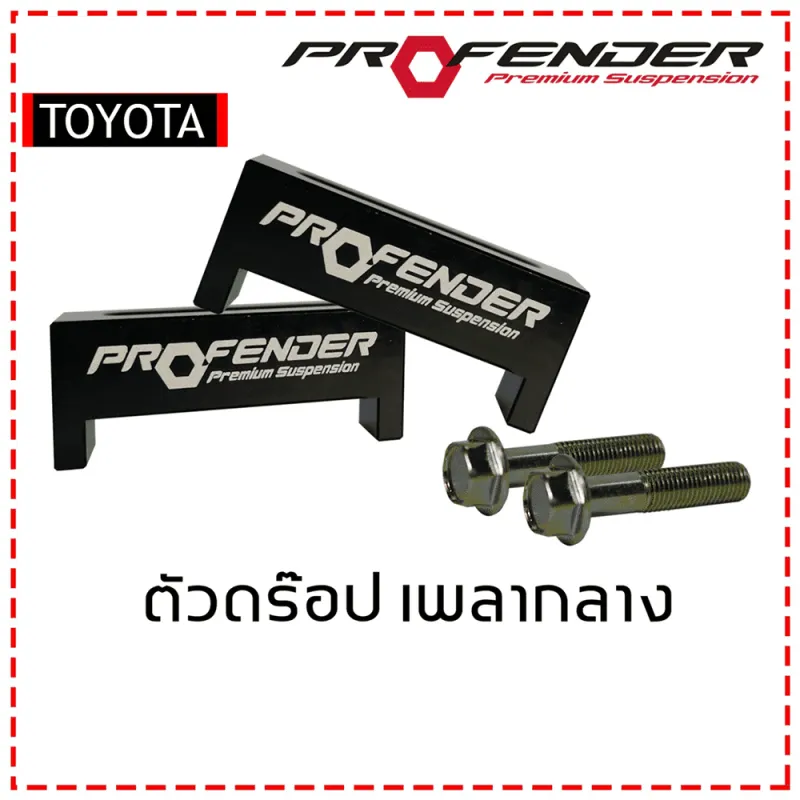 ตัวดรอปเพลากลาง TOYOTA