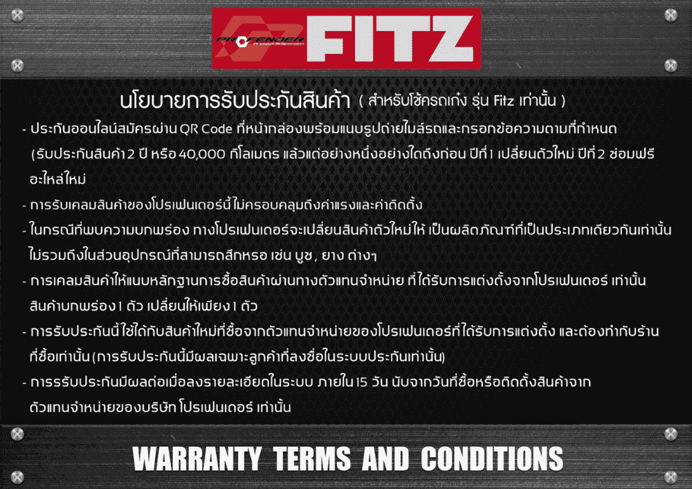 นโยบายการรับประกันสินค้าโช๊ครถเก๋ง