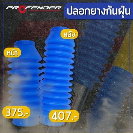 ปลอกยางกันฝุ่นหน้าหลัง