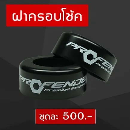 ฝาครอบโช๊คชุดละ 500