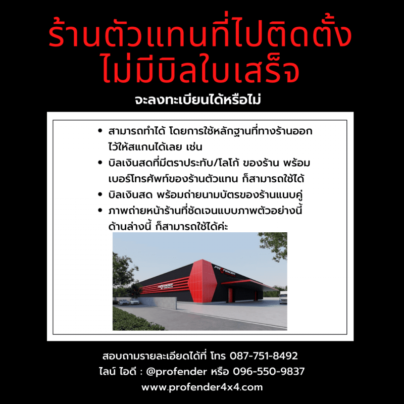 ร้านตัวแทนแต่งตั้งไม่มีใบเสร็จ
