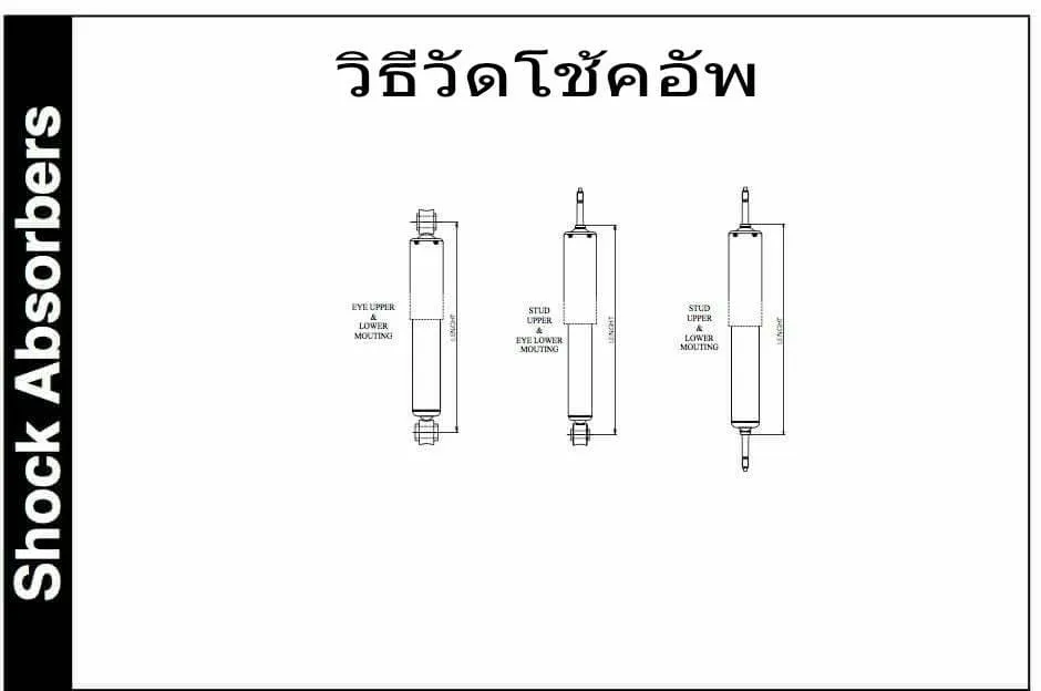 วิธีวัดโช๊คอัพ