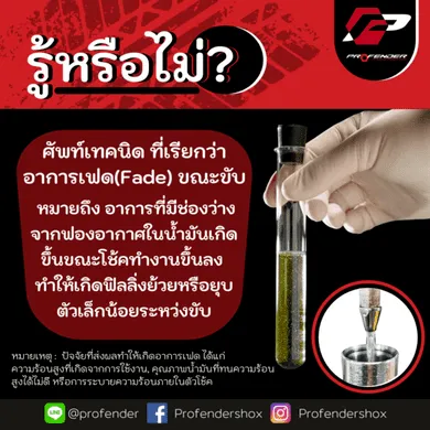 ศัพท์ ที่เรียกว่าอาการ Fadeหรือโช๊คเฟดหมายความว่าอย่างไร