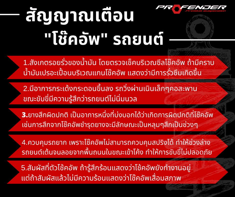 สัญญาณเตือนโช๊คอัพรถยนต์