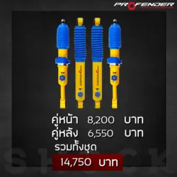 โช๊คคู่หน้า-หลัง14,750