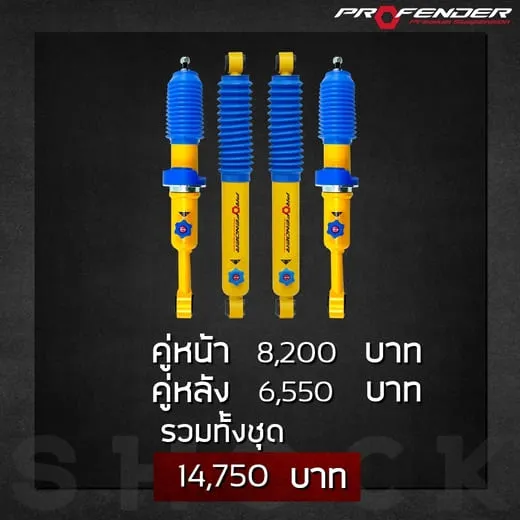 โช๊คหน้า-หลัง น้ำเงิน เหลือง 7,490