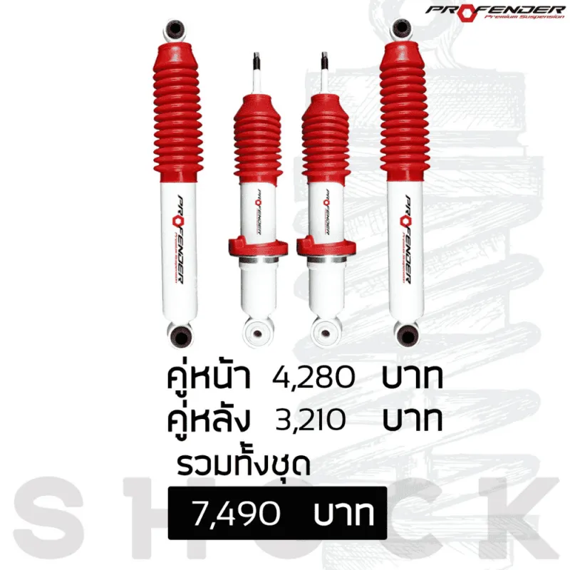 โช๊คอัพคู่หน้าหลัง 7,490 พื้นหลังสีขาว