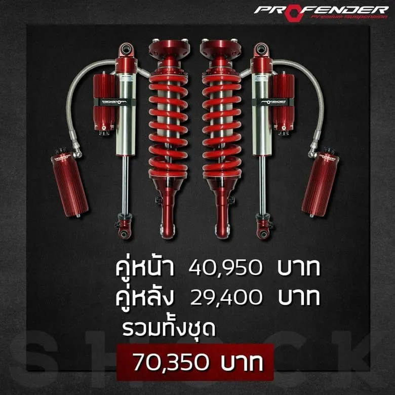โช๊คอัพหน้าหลัง 70,350