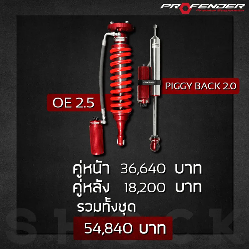 โช๊คอัพหน้าหลัง โปรเฟนอเดอร์ OE2.5 54,840