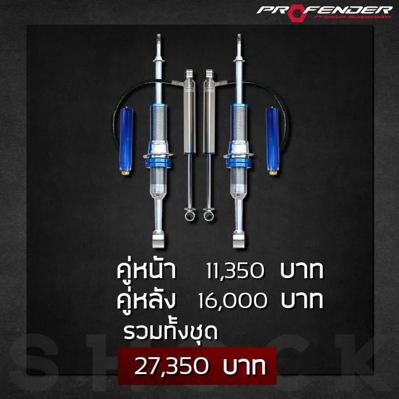 โช๊คอัพหน้าหลัง สีน้ำเงิน เงิน 27,350