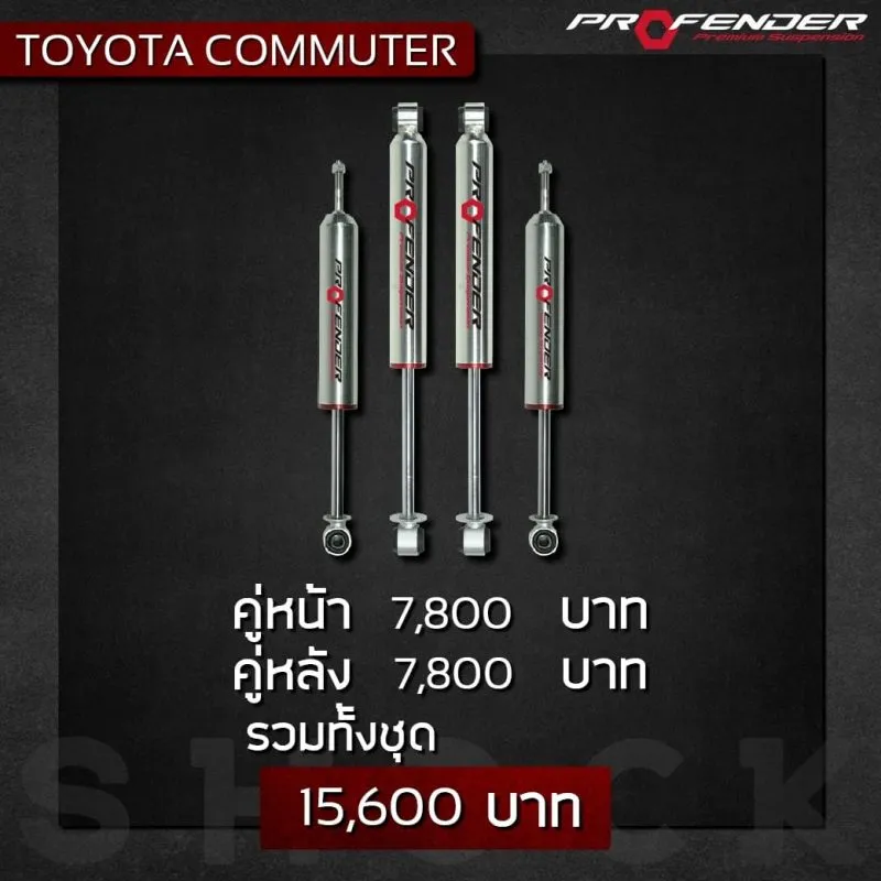 โช๊คอัพหน้าหลังโตโยต้าคอมมูเตอร์ 15,600