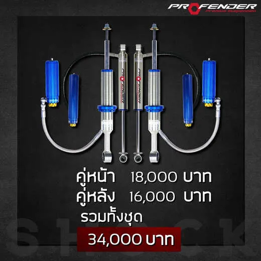 โช๊คอัพโมโนทูป หน้าหลัง 34,000