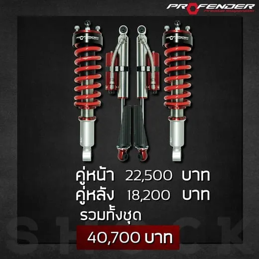 โช๊คอัพโมโนทูป หน้าหลัง 40,700