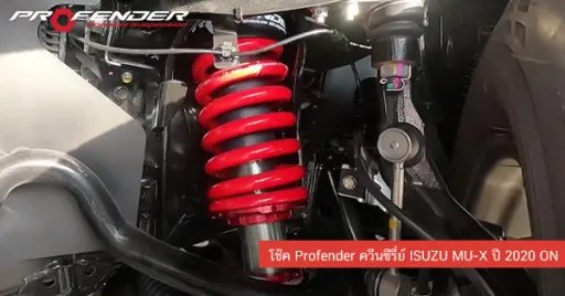 โช๊คอัพควีนซีรี่ย์ยี่ห้อ Profender สีแดง สำหรับ ISUZU MU-X ปี 2020
