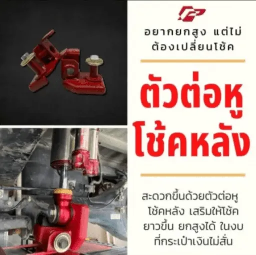 คำอธิบายตัวต่อหูโช๊คอัพหลัง