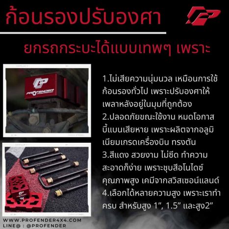Profender ก้อนรองปรับองศา โปรเฟนเดอร์