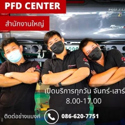 ผู้ชาย3คนยืดกอดอกถ่ายรูปให้กับโปสเตอร์ PFD Center ติดต่อสำนักงานใหญ่