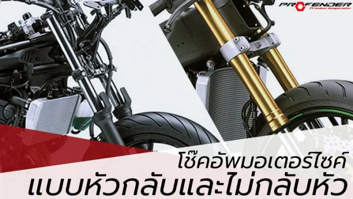 โช๊คอัพมอเตอร์ไซค์ แบบหัวกลับและไม่กลับหัว