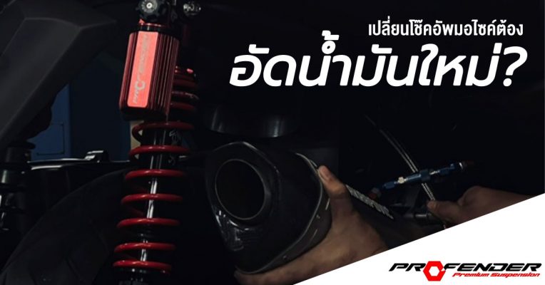 โช๊คอัพมอเตอร์ไซค์profender
