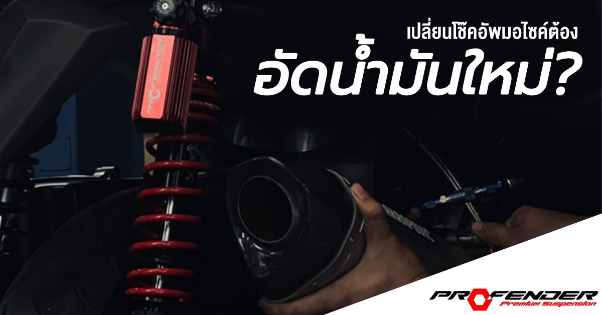 โช๊คอัพมอเตอร์ไซค์profender