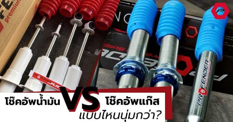 โช๊คอัพแก๊ส สีฟ้า-โช๊คอัพน้ำมันธรรมดา จัมโบ้ สีแดง โปรเฟนเดอร์