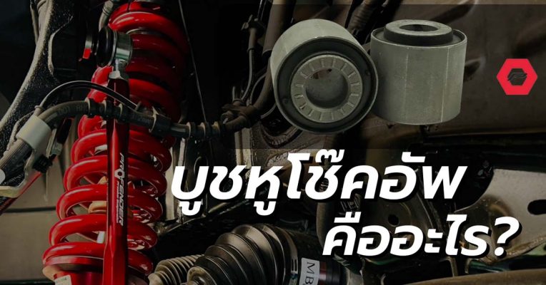 บูชหูโช๊คอัพโปรเฟนเดอร์