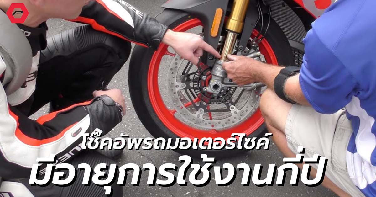 ผู้ชายสองคนชี้โช๊คอัพมอเตอร์ไซค์