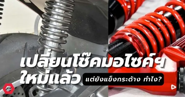 เปลี่ยนโช๊คมอไซค์-profender