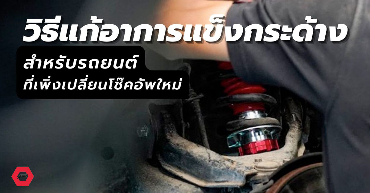 เปลี่ยนโช๊คอัพรถยนต์- อาการรถแข็งกระด้าง-โปรเฟนเดอร์
