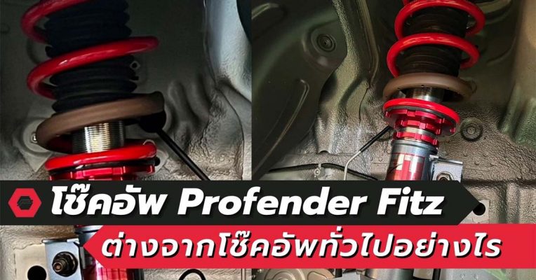 โช๊คอัพ Profender Fitz