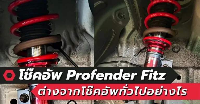 โช๊คอัพ Profender Fitz