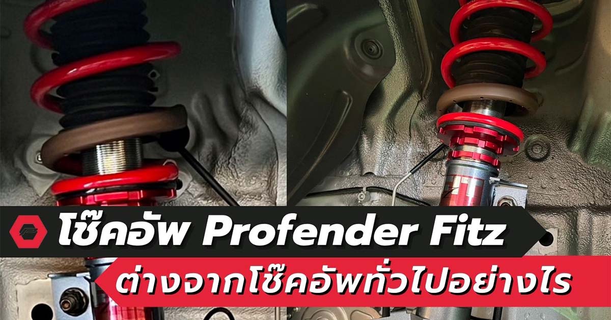 โช๊คอัพ Profender Fitz
