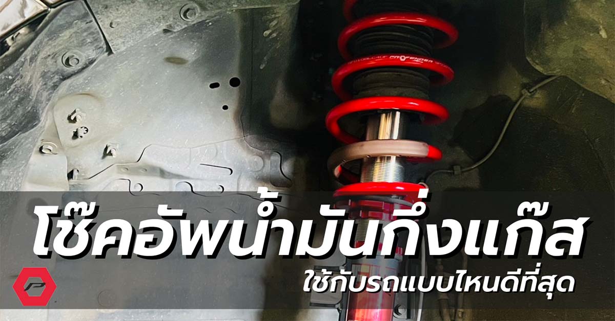 โช๊คอัพน้ำมันกึ่งแก๊ส