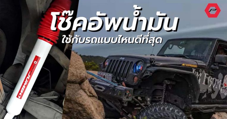 โช๊คอัพน้ำมันโปรเฟนเดอร์ รถออฟโรดขับขึ้นหิน