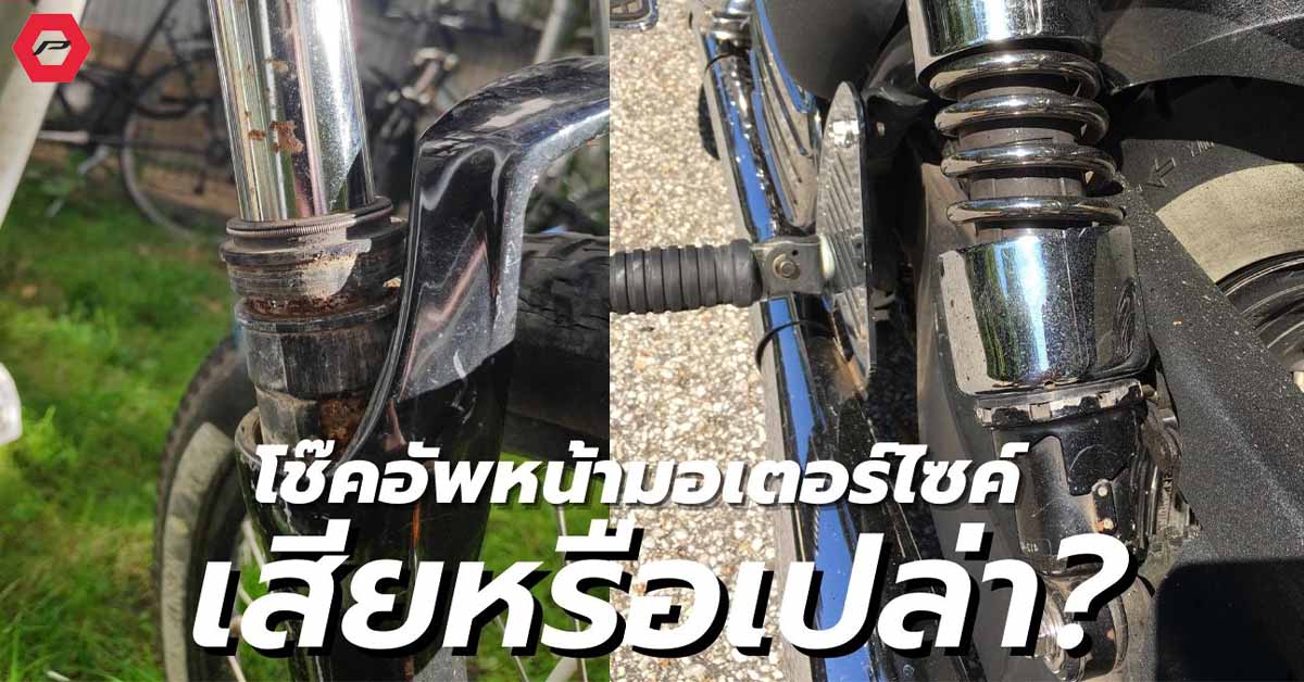 โช๊คอัพหน้ามอเตอร์ไซค์เสีย