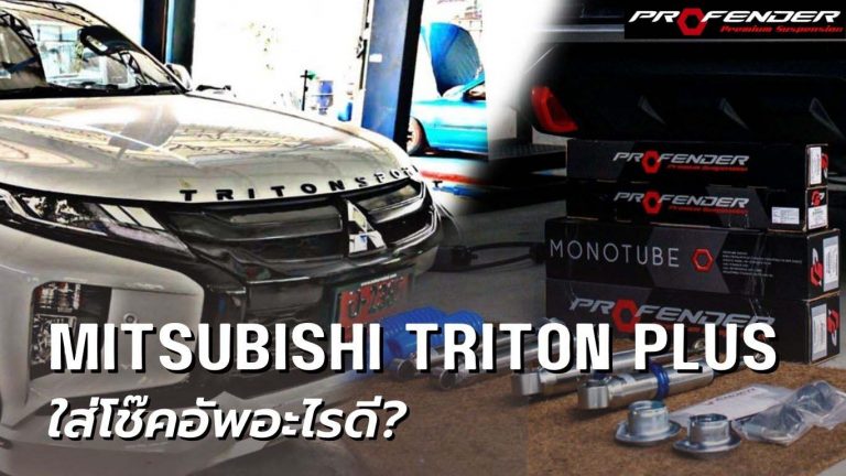 Profender โช๊คอัพอะไรดี สำหรับ Mitsubishi Triton Plus