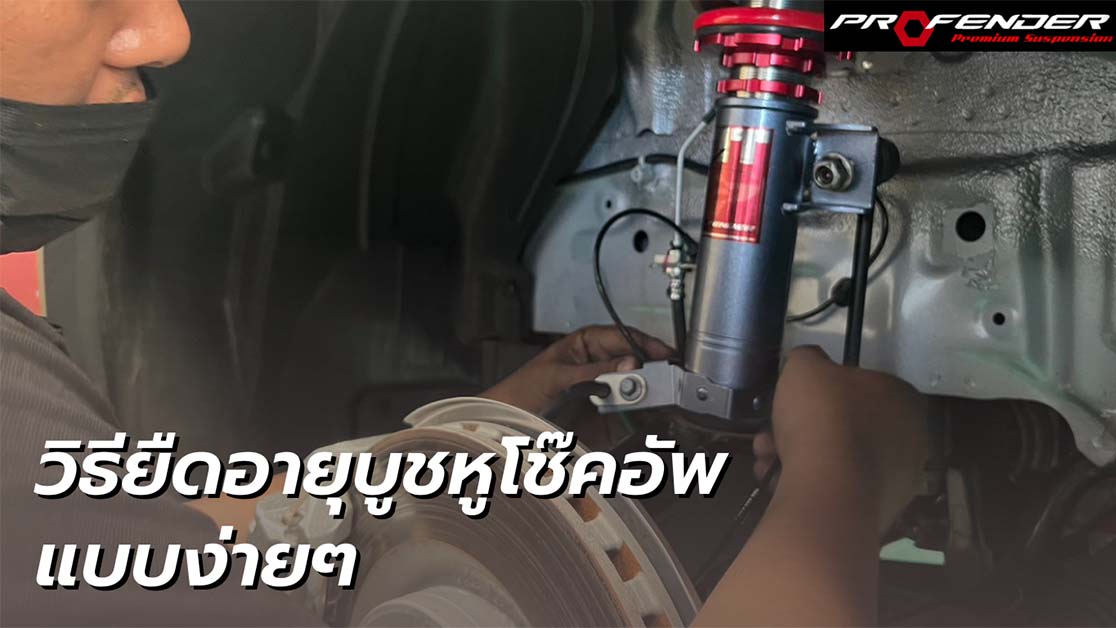 Profender ช่างยึดบูชหูโช๊คโปรเฟนเดอร์ วิธียืดอายุหูโช๊คอัพแบบง่ายๆ
