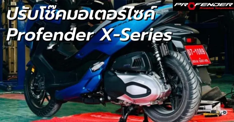 Profender มอเตอร์ไซค์สีน้ำเงินกับโช๊คอัพโปรเฟนเดอร์