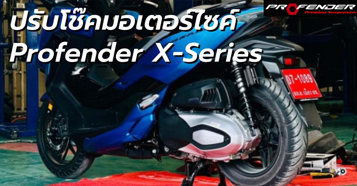 Profender มอเตอร์ไซค์สีน้ำเงินกับโช๊คอัพโปรเฟนเดอร์